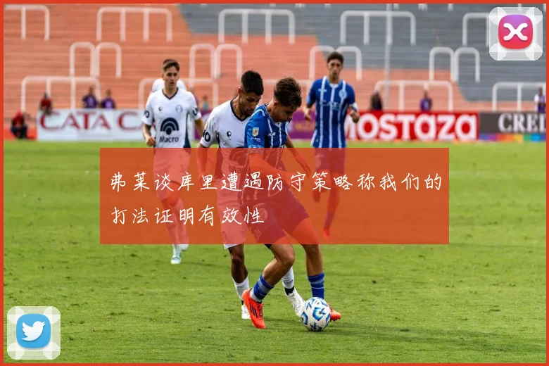 弗莱谈库里遭遇防守策略称我们的打法证明有效性