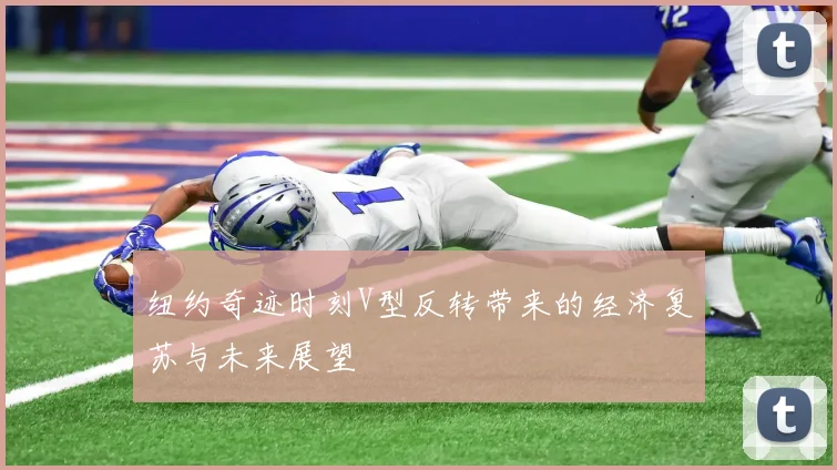 纽约奇迹时刻V型反转带来的经济复苏与未来展望