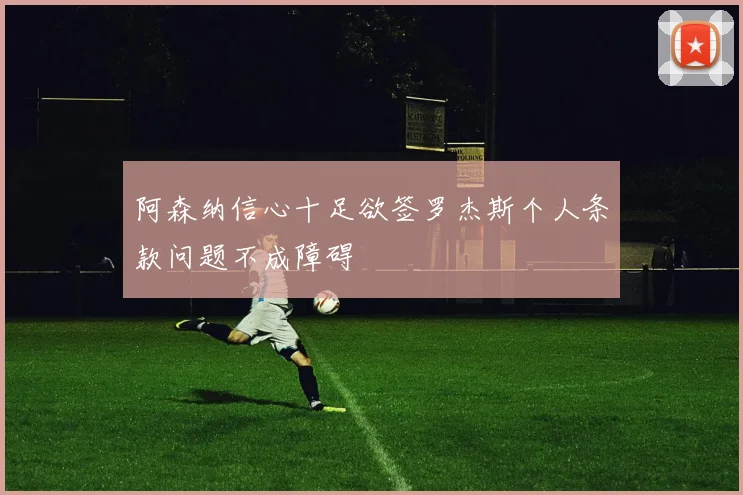 阿森纳信心十足欲签罗杰斯个人条款问题不成障碍