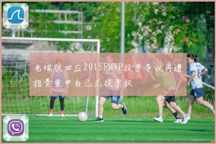 老瑞秋回应2015FMVP投票争议再遭指责重申自己无投票权